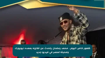 ظهور خاص اليوم.. محمد رمضان يتحدث عن لقائه بعمدة نيويورك ومحبته لمصر في فيديو جديد